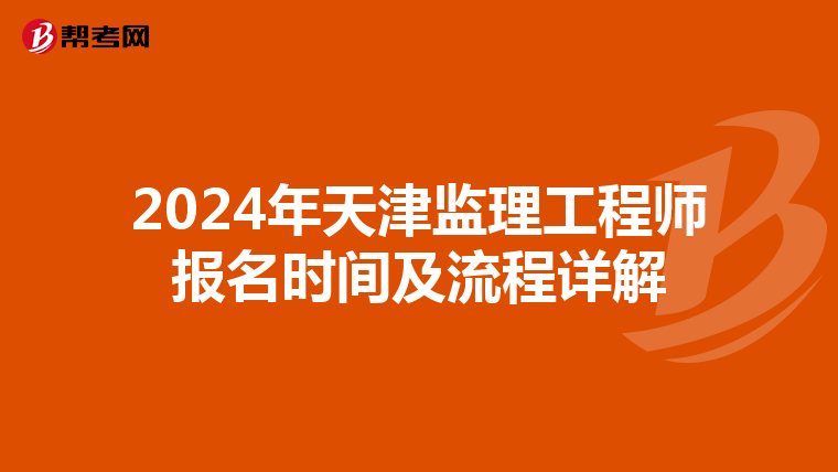 2024年天津监理工程师报名时间及流程详解