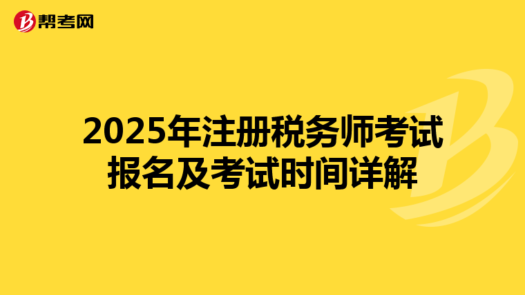 2025年注冊稅務(wù)師考試報名及考試時間詳解