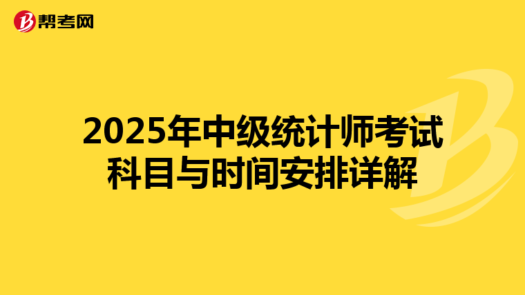 2025年中级统计师考试科目与时间安排详解