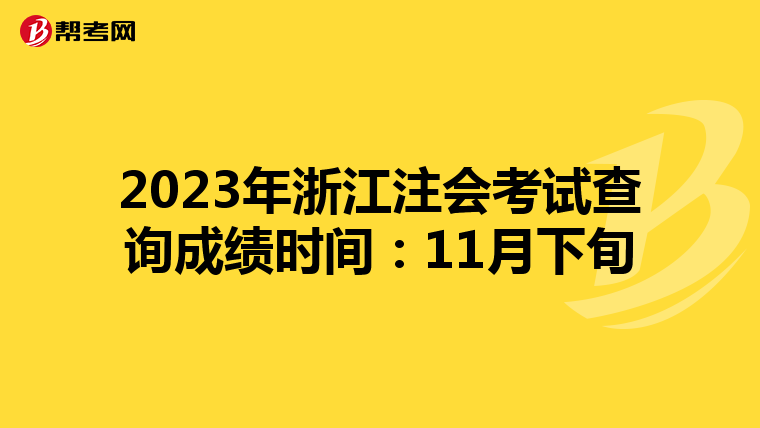 2023年浙江注会考试查询成绩时间:11月下旬