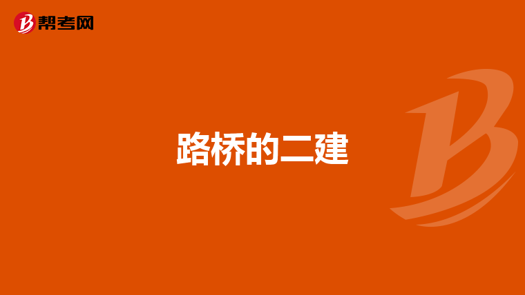 路桥的二建
