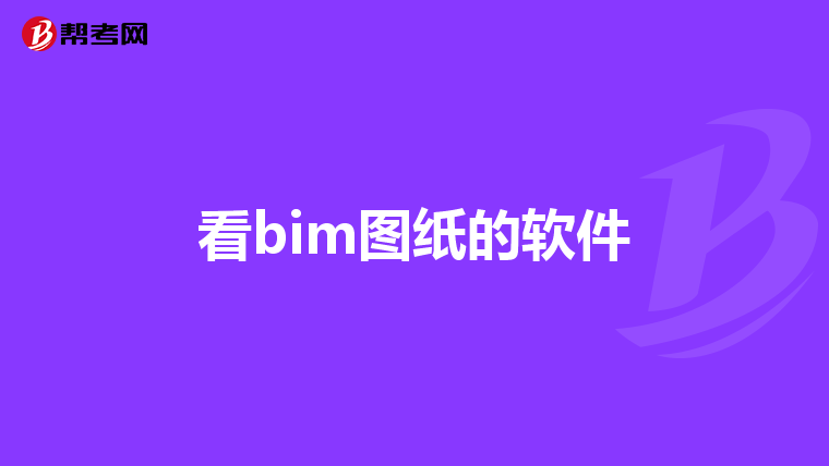 看bim图纸的软件