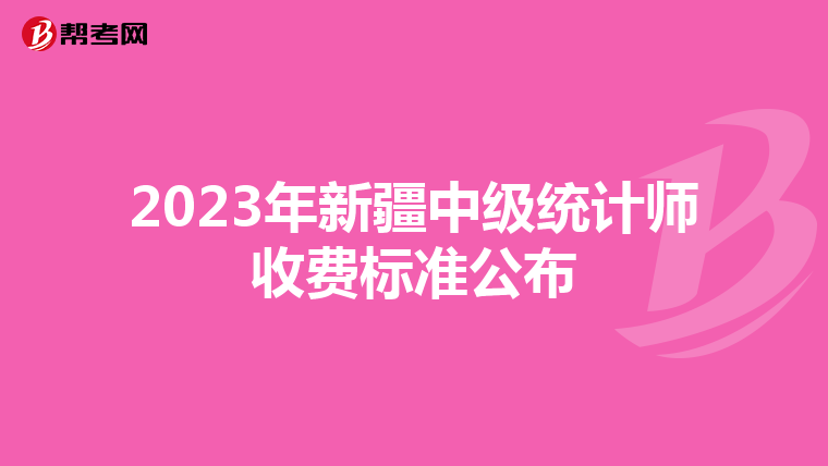 2023年新疆中级统计师收费标准公布