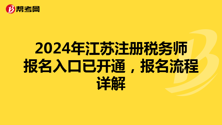 2024年江蘇注冊稅務師報名入口已開通，報名流程詳解