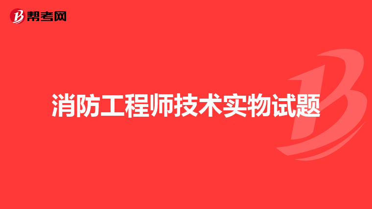 消防工程师技术实物试题