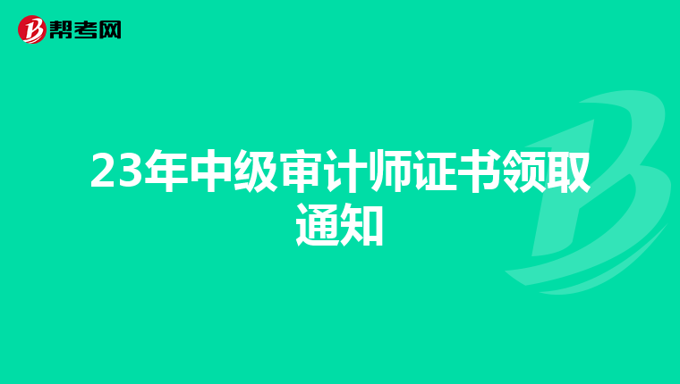 23年中级审计师证书领取通知