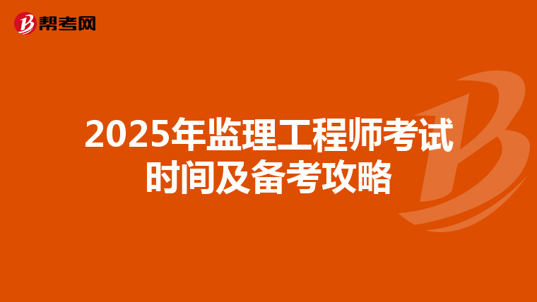 2025年监理工程师考试时间及备考攻略