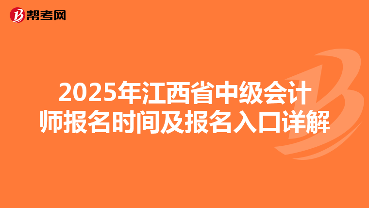 2025年江西省中级会计师报名时间及报名入口详解