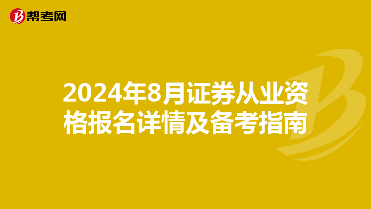 2024年8月证券从业资格报名详情及备考指南