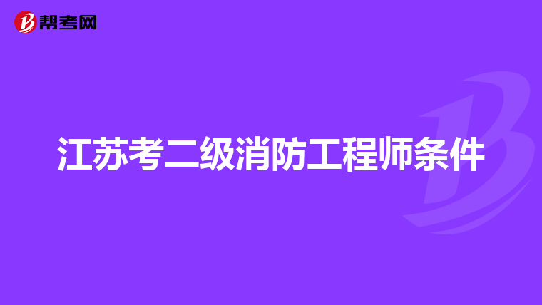 江苏考二级消防工程师条件