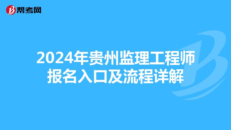 2024年贵州监理工程师报名入口及流程详解