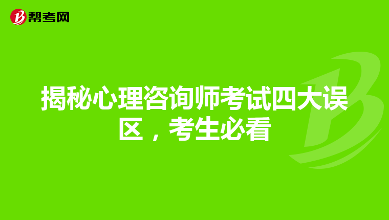 揭秘心理咨询师考试四大误区，考生必看