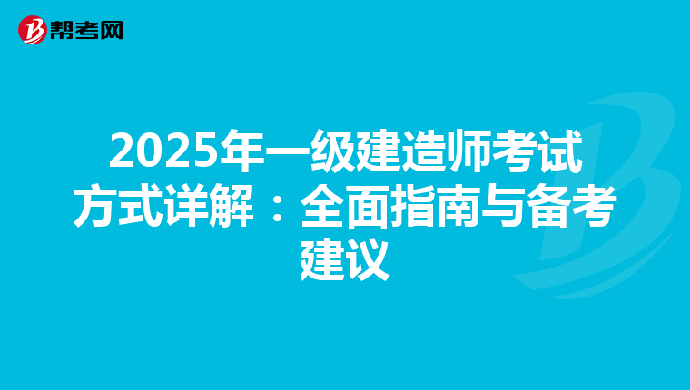 2025年一级建造师考试方式详解：全面指南与备考建议