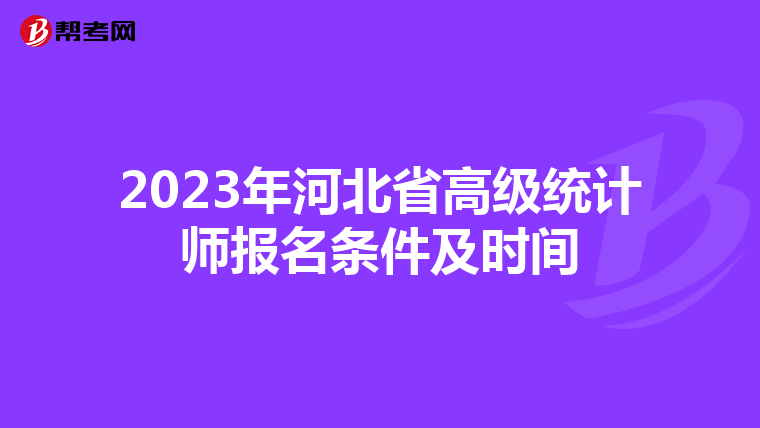 2023年河北省高級統計師報名條件及時間