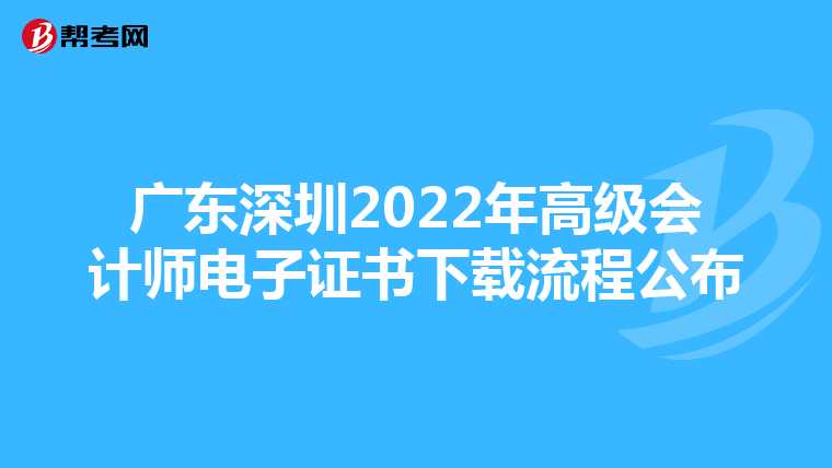 廣東深圳2022年高級會計師電子證書下載流程公布