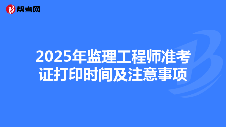 2025年监理工程师准考证打印时间及注意事项