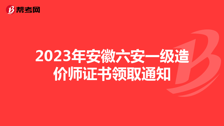 2023年安徽六安一级造价师证书领取通知