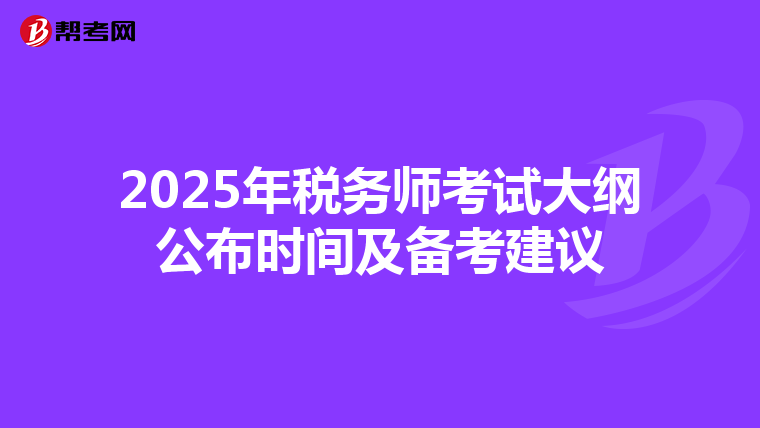 2025年税务师考试大纲公布时间及备考建议