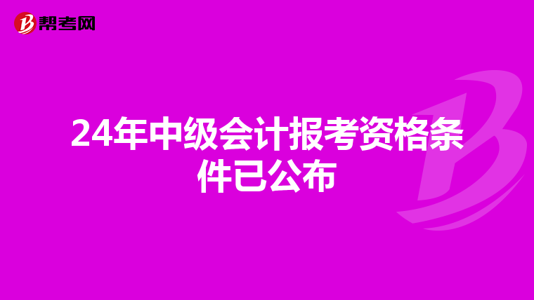 24年中级会计报考资格条件已公布