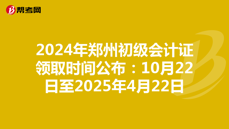2024年鄭州初級(jí)會(huì)計(jì)證領(lǐng)取時(shí)間公布:10月22日至2025年4月22日