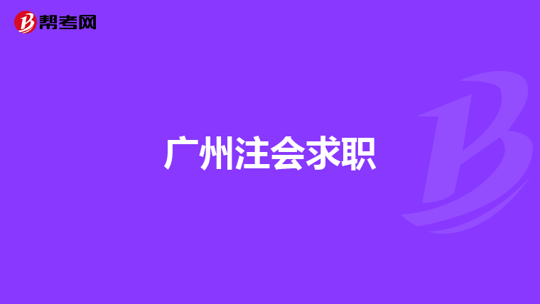 廣州注會(huì)求職