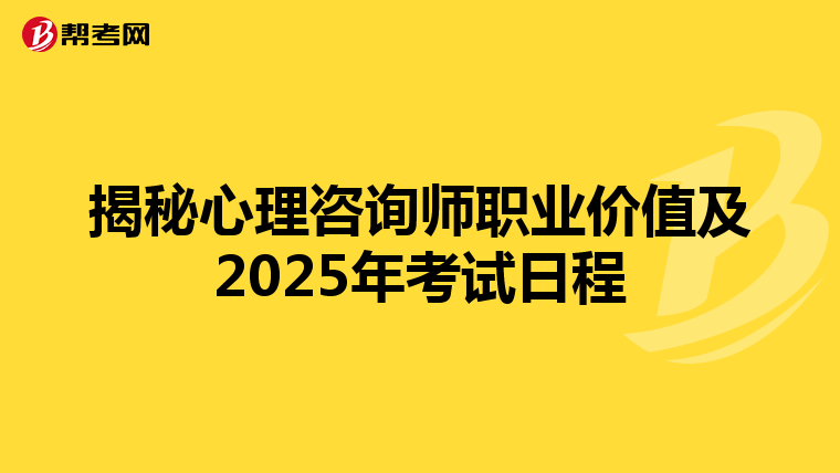 揭秘心理咨询师职业价值及2025年考试日程