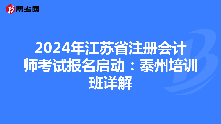 2024年江蘇省注冊會計師考試報名啟動：泰州培訓班詳解