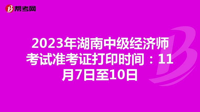 2023年湖南中级经济师考试准考证打印时间:11月7日至10日