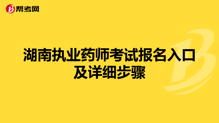 湖南执业药师考试报名入口及详细步骤