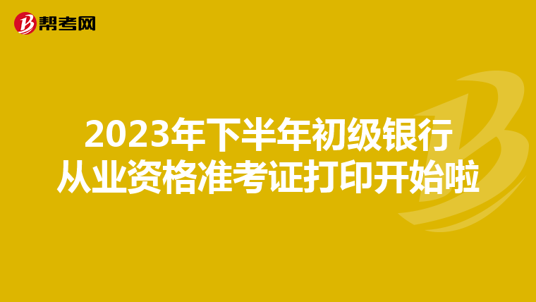 2023年下半年初级银行从业资格准考证打印开始啦