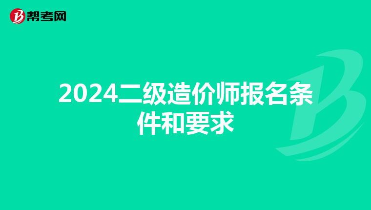 2024二级造价师报名条件和要求
