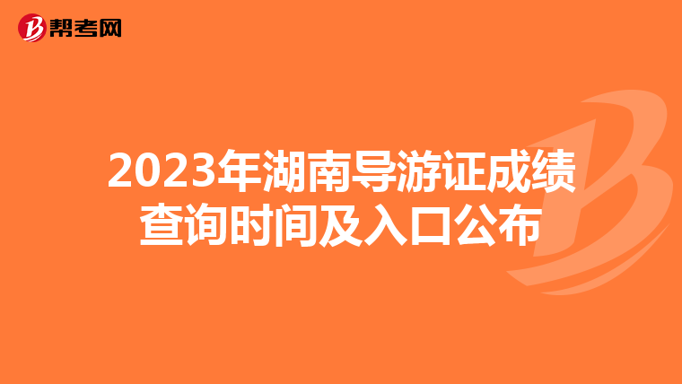 2023年湖南导游证成绩查询时间及入口公布