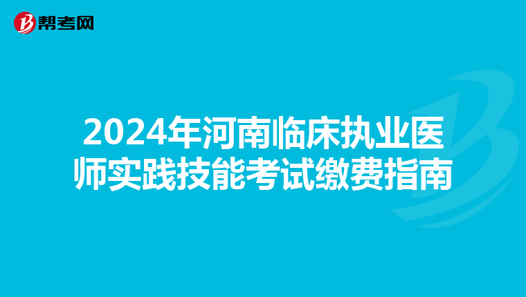 2024年河南临床执业医师实践技能考试缴费指南