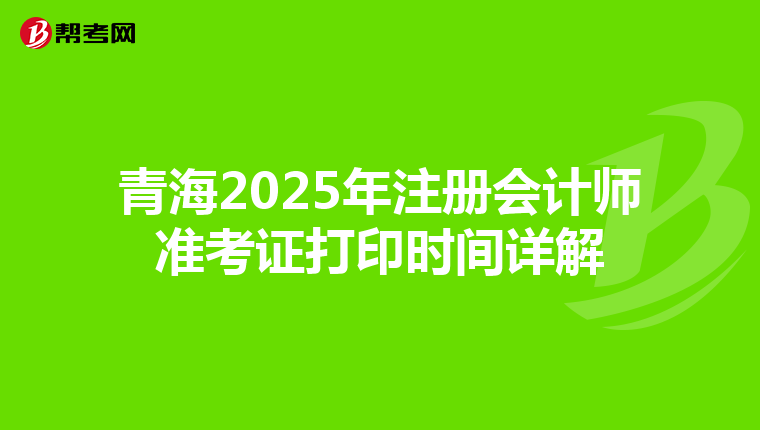青海2025年注冊會計師準考證打印時間詳解