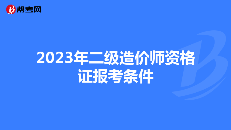 2023年二级造价师资格证报考条件