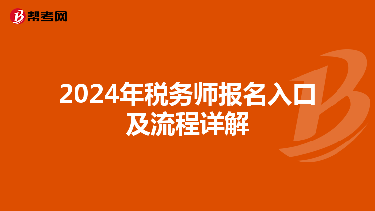 2024年税务师报名入口及流程详解