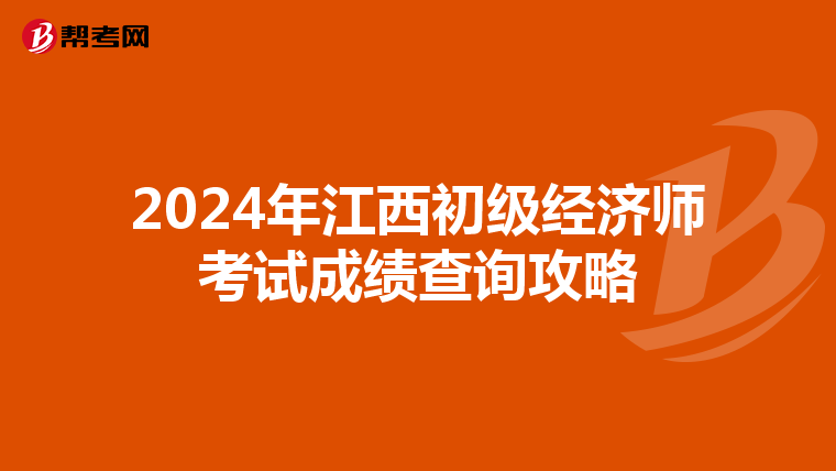 2024年江西初級經濟師考試成績查詢攻略