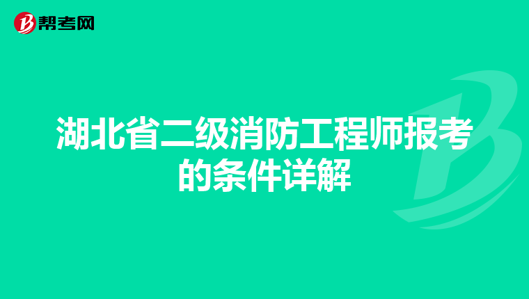 湖北省二级消防工程师报考的条件详解