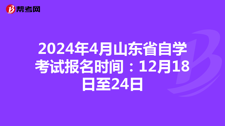 2024年4月山东省自学考试报名时间：12月18日至24日