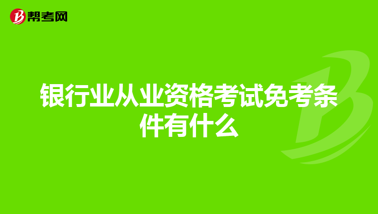 银行业从业资格考试免考条件有什么