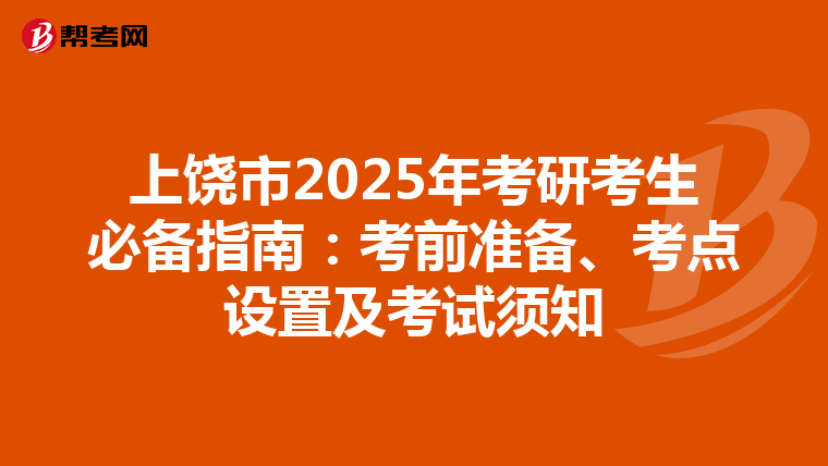 上饶市2025年考研考生必备指南：考前准备、考点设置及考试须知