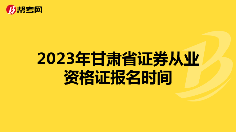 2023年甘肃省证券从业资格证报名时间