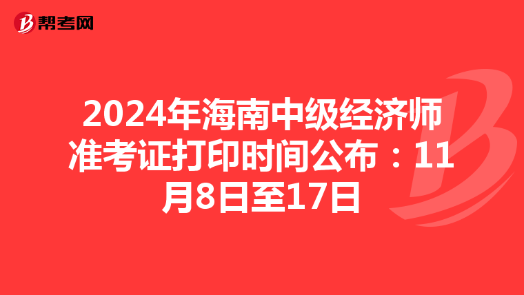 2024年海南中级经济师准考证打印时间公布：11月8日至17日