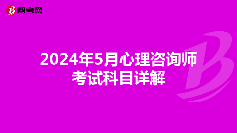 2024年5月心理咨询师考试科目详解