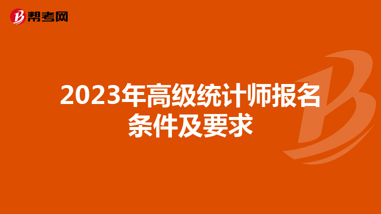 2023年高级统计师报名条件及要求
