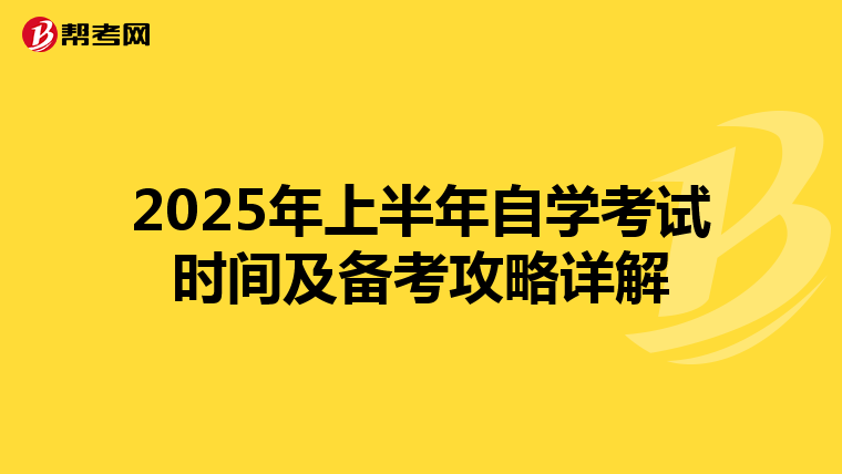 2025年上半年自学考试时间及备考攻略详解