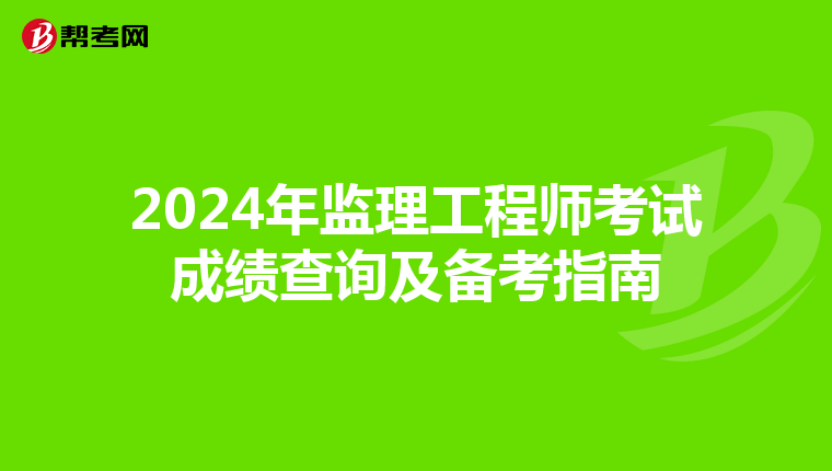 2024年监理工程师考试成绩查询及备考指南