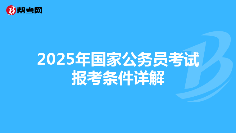 2025年国家公务员考试报考条件详解
