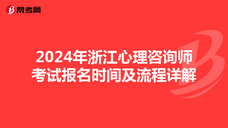 2024年浙江心理咨询师考试报名时间及流程详解