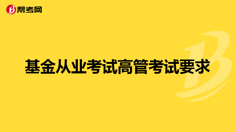 基金从业考试高管考试要求